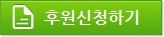 후원신청하기