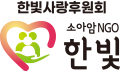 한빛NGO